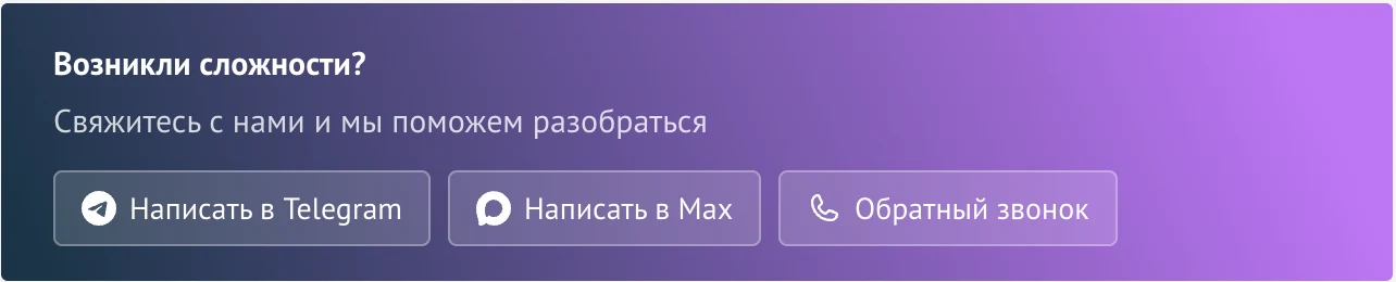 Блок «Возникли сложности?» на странице правил FlyBlock с кнопками связи в Telegram и Max и кнопкой «Обратный звонок»