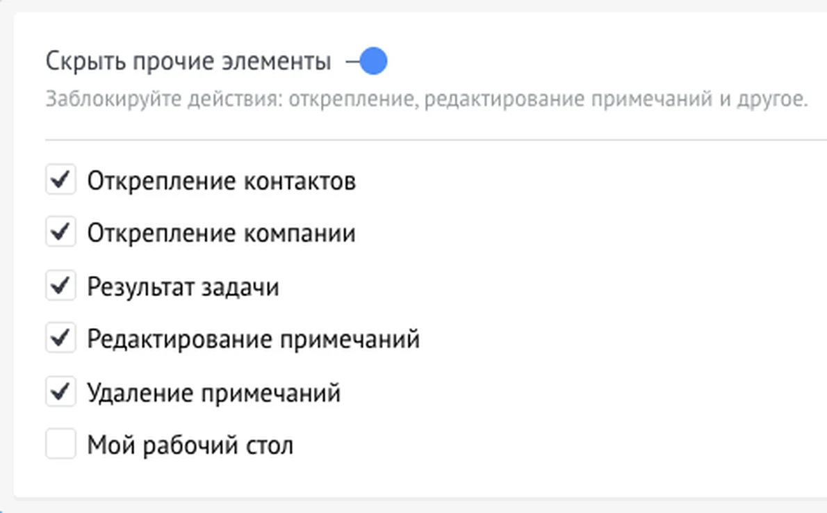 Блок «Скрыть прочие элементы» в форме правила FlyBlock с флажками «Открепление контактов», «Открепление компании», «Результат задачи», «Редактирование примечаний», «Удаление примечаний» и «Мой рабочий стол»