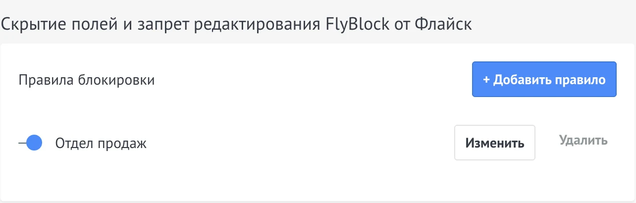 Страница правил FlyBlock с блоком «Правила блокировки»: кнопка «+ Добавить правило», строка правила с переключателем и кнопками «Изменить» и «Удалить»