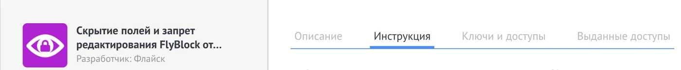 Окно виджета FlyBlock в настройках amoCRM с открытой вкладкой «Инструкция»