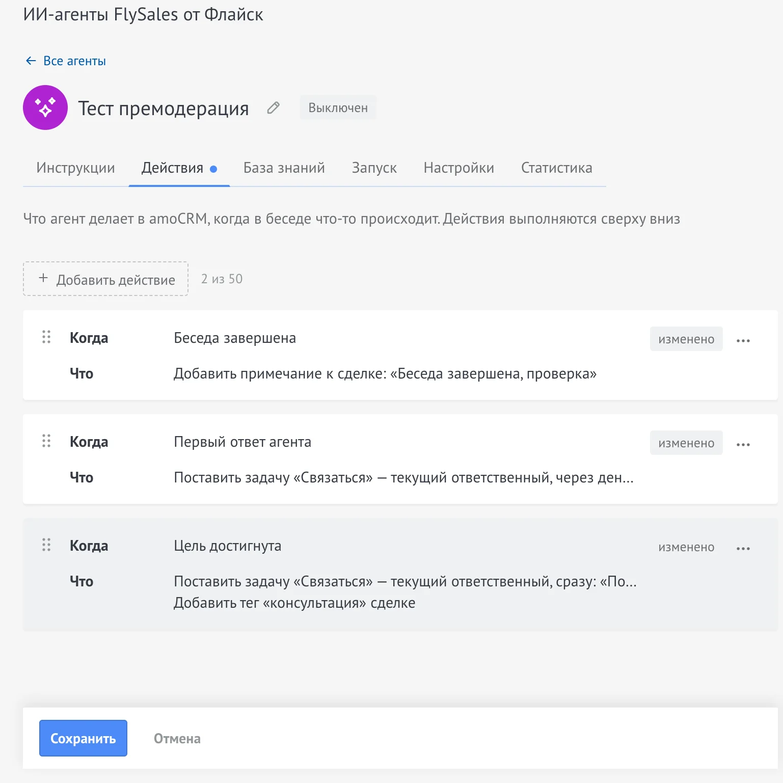 Вкладка «Действия» конструктора FlySales: карточки с пометкой «изменено», точка у названия вкладки, панель «Сохранить» и «Отмена»