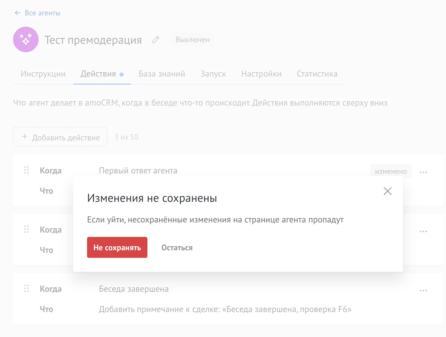 Окно «Изменения не сохранены» при выходе со страницы агента FlySales с кнопками «Не сохранять» и «Остаться»
