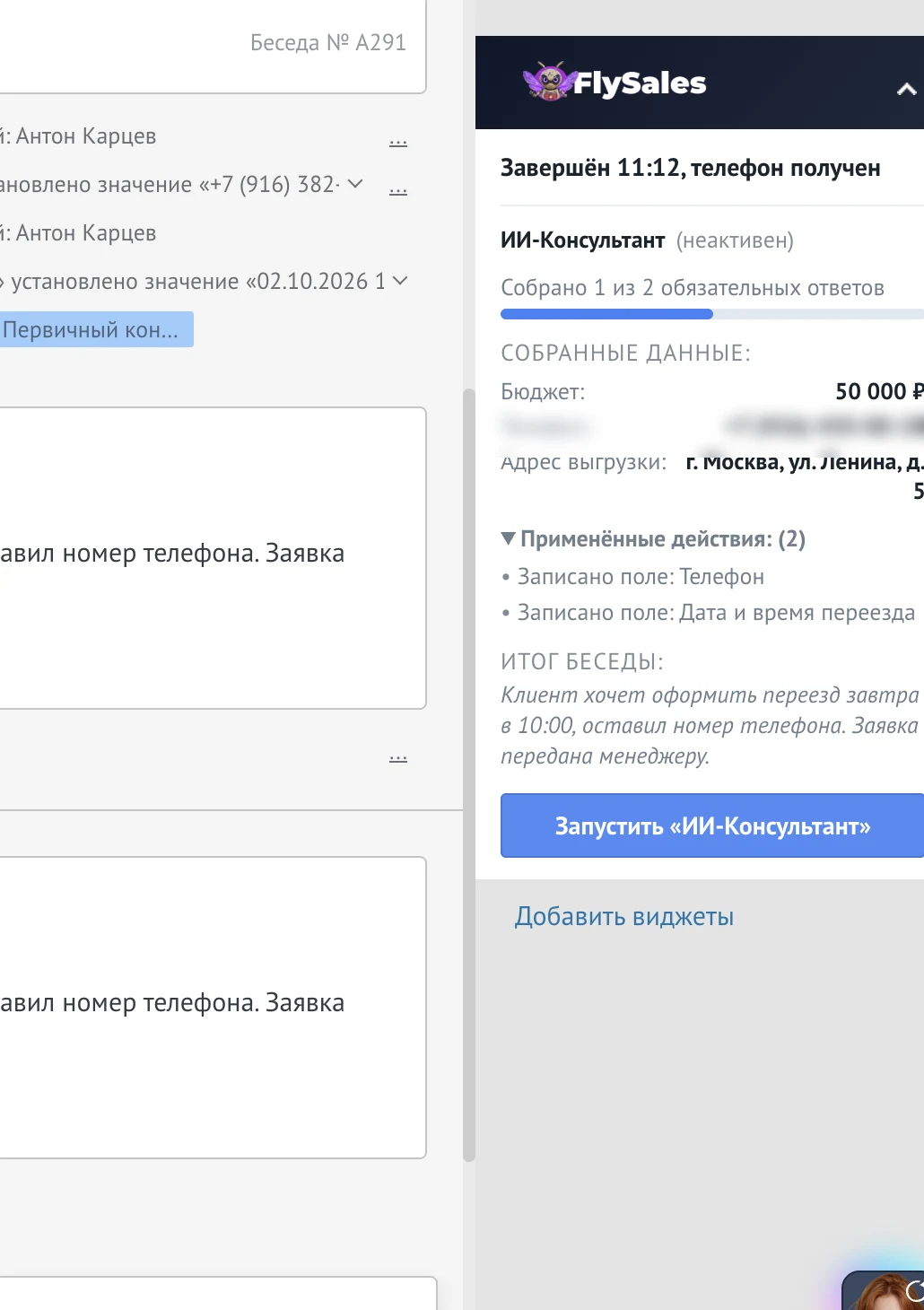 Панель управления FlySales в сделке: статус завершения беседы, собранные поля и спойлер примененных действий