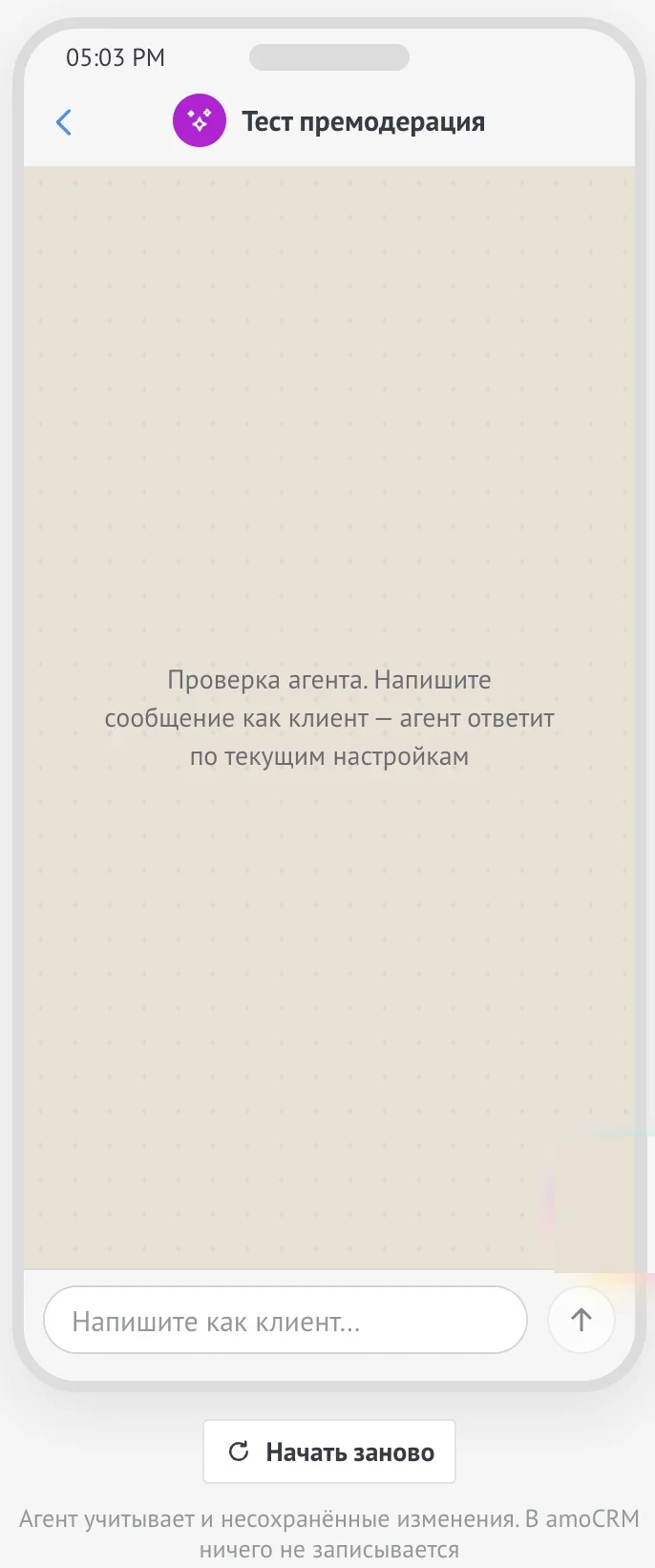 Пустой проверочный чат справа от конструктора FlySales: подсказка «Проверка агента», поле «Напишите как клиент…» и кнопка «Начать заново»