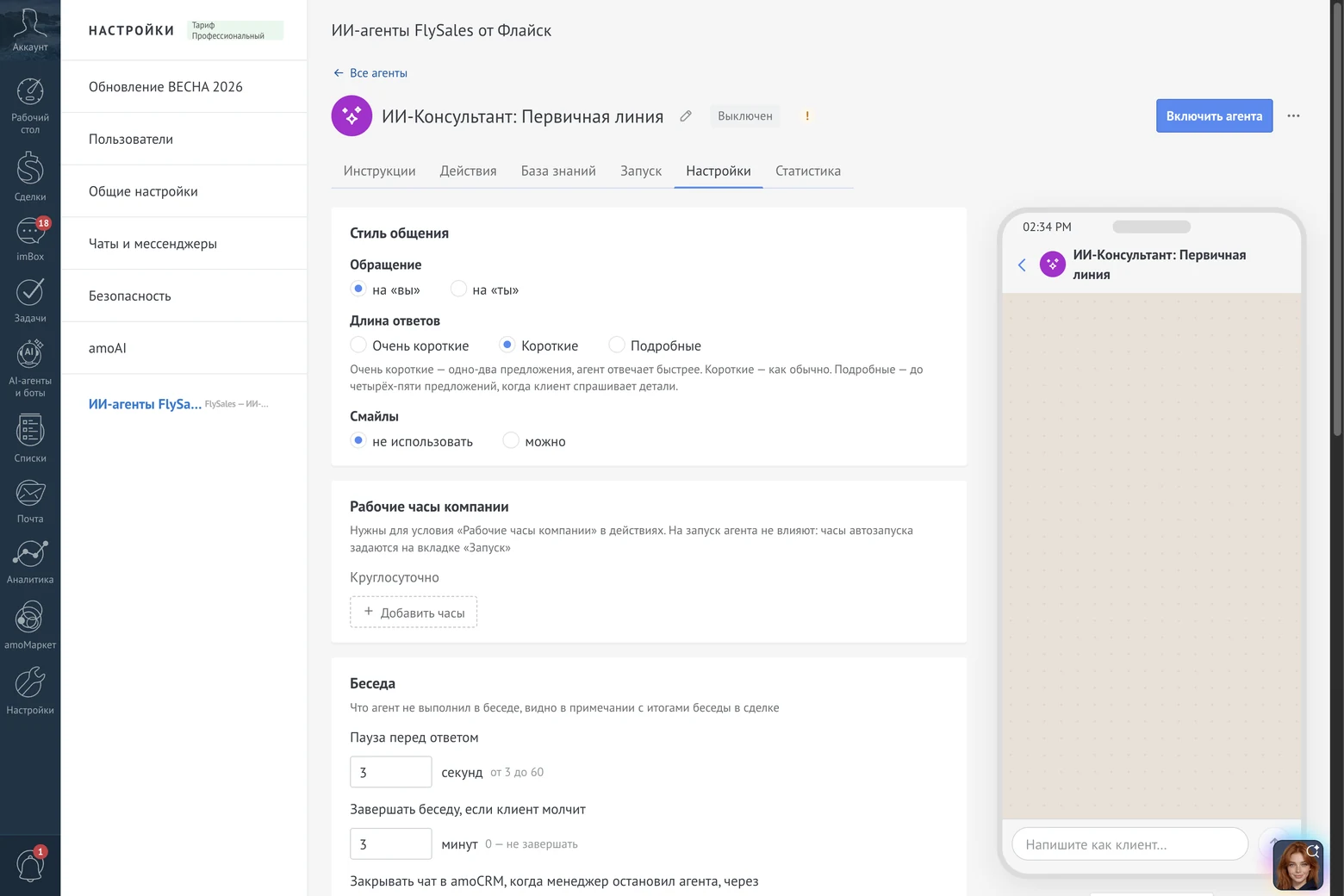 Вкладка «Настройки» FlySales: стиль общения (обращение, длина ответов, смайлы), рабочие часы компании и блок «Беседа»