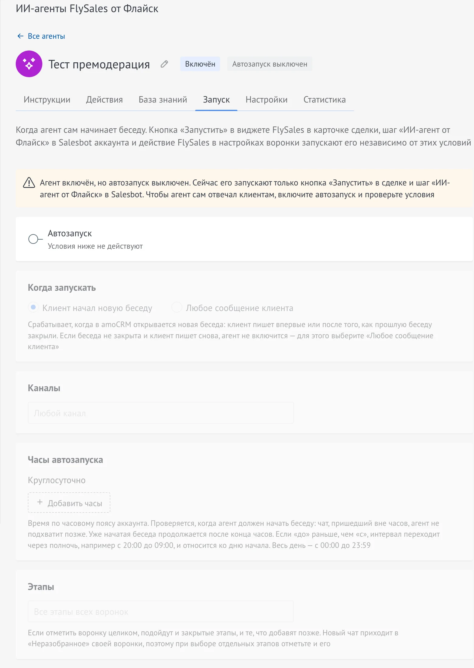 Вкладка «Запуск» конструктора FlySales: автозапуск, режим запуска, каналы, часы и этапы