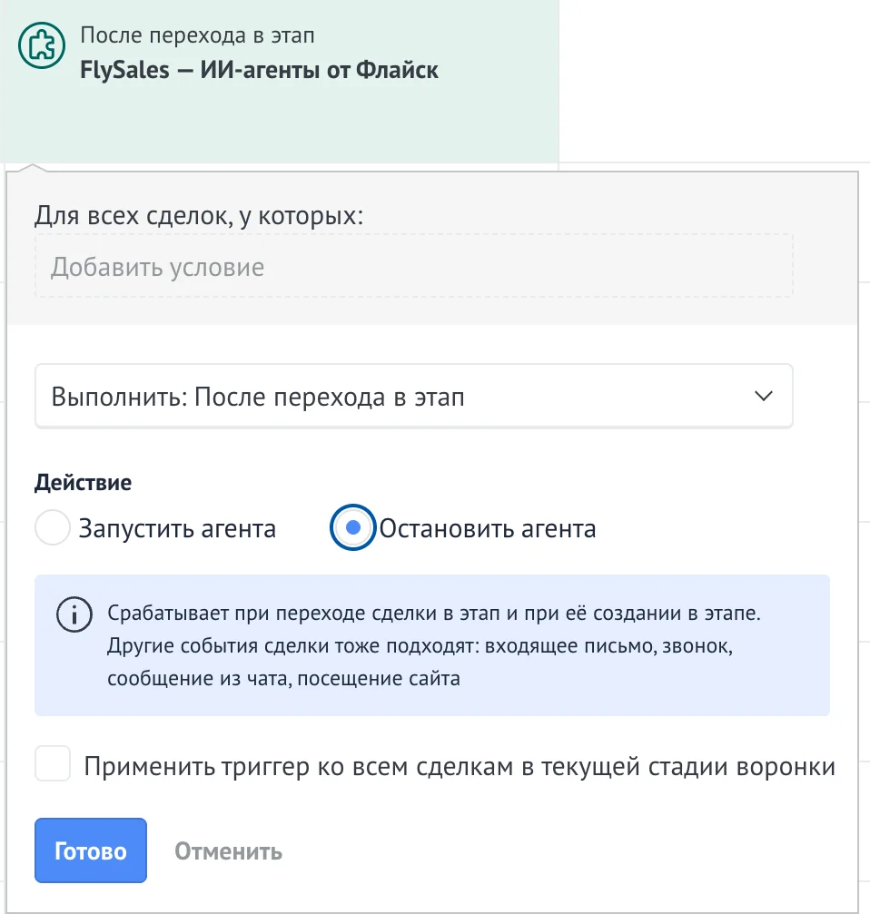 Действие FlySales в настройках воронки: выбрано «Остановить агента», поле «Агент» не нужно