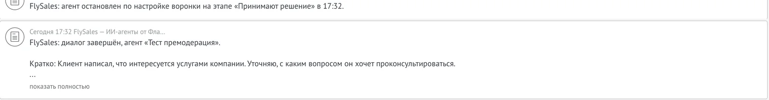 Примечания в ленте сделки после остановки агента действием воронки
