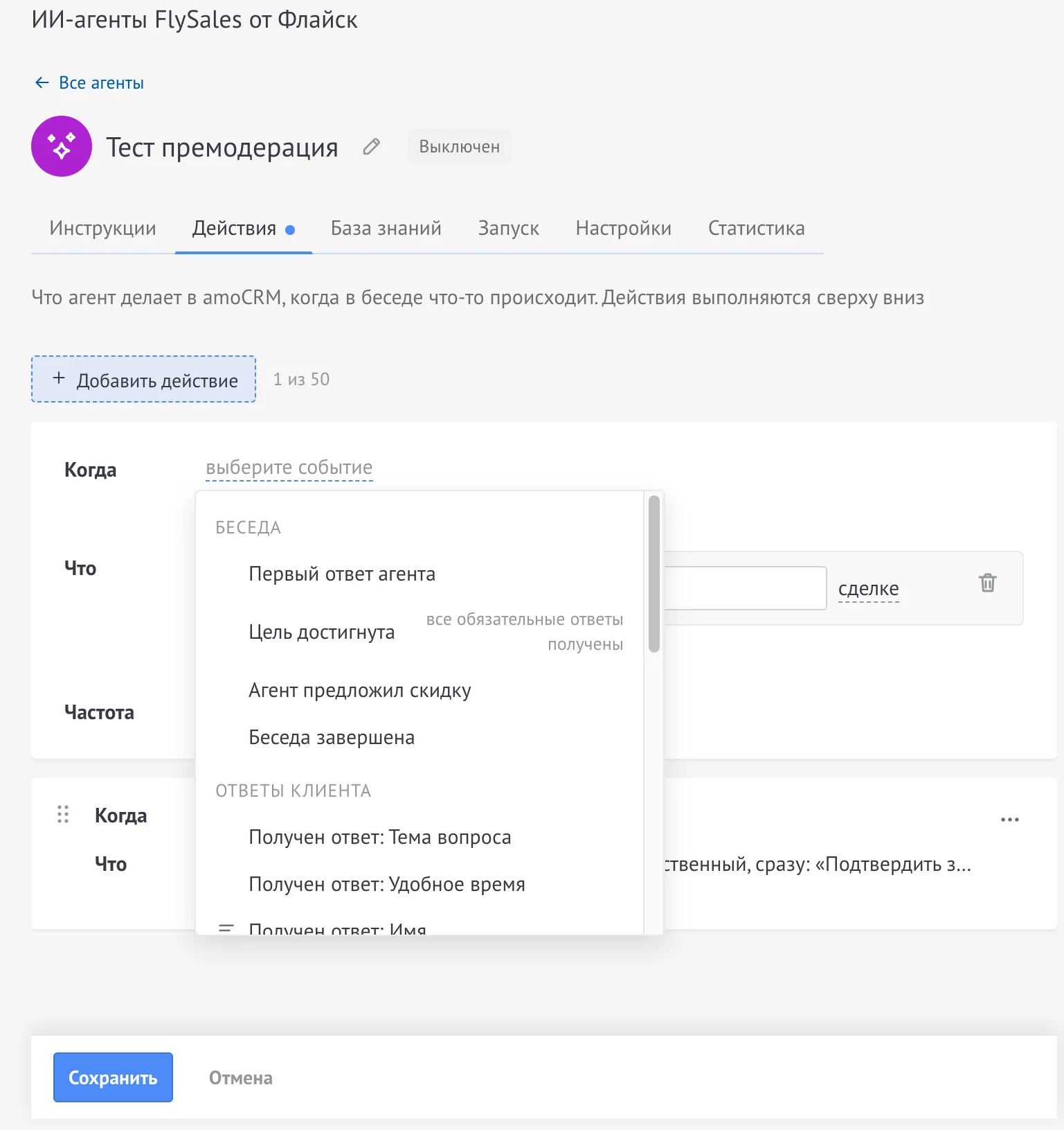 Список событий «Когда» в конструкторе FlySales: группы «Беседа» и «Ответы клиента»