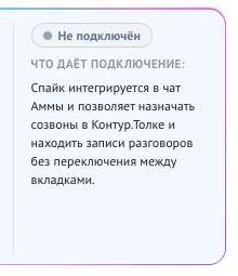 Карточка агента Спайк на вкладке «Подключение» в состоянии «Не подключён» с описанием «Что даёт подключение»