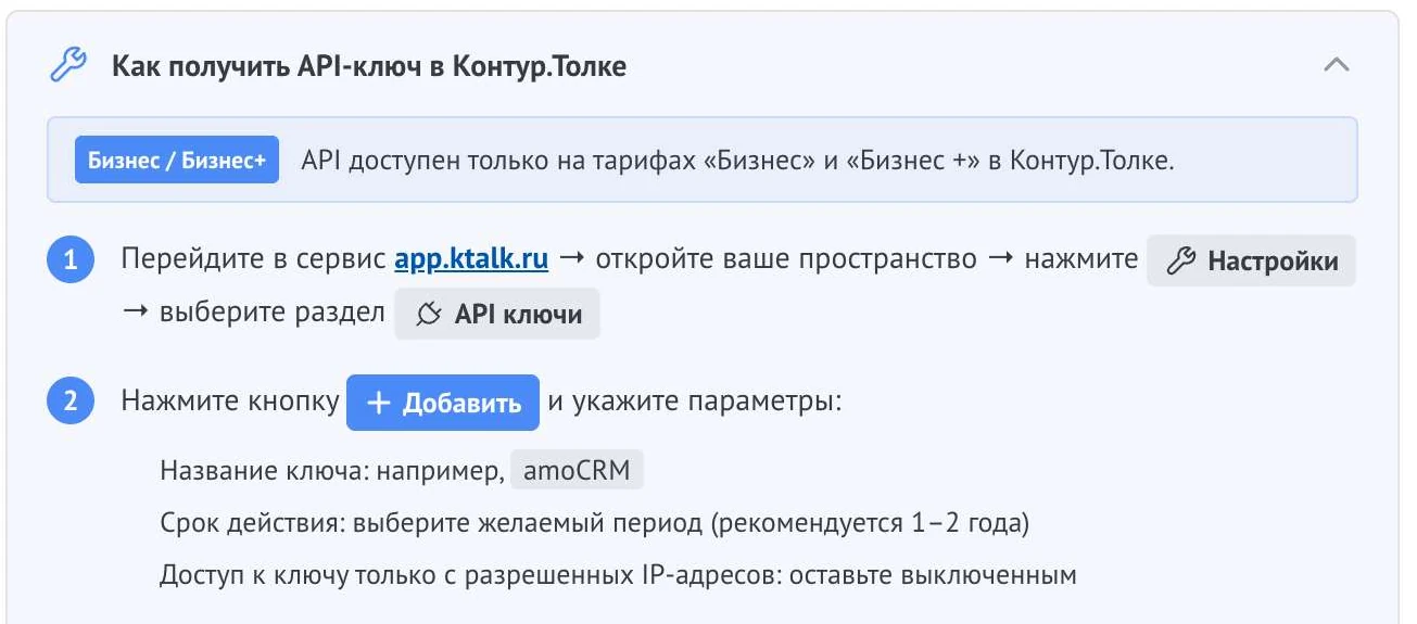 Раскрытая инструкция «Как получить API-ключ в Контур.Толке» на вкладке «Подключение»: плашка о требовании к тарифу, шаг 1 с путём «Настройки» и «API ключи», шаг 2 с кнопкой «Добавить» и параметрами ключа