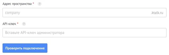 Поля «Адрес пространства» с окончанием .ktalk.ru и «API-ключ» с подсказкой «Вставьте API-ключ администратора» и кнопка «Проверить подключение» на вкладке «Подключение»