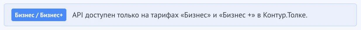Плашка на вкладке «Подключение» с требованием к тарифу Контур.Толка для доступа к API