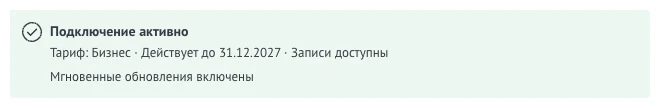 Статус «Подключение активно» на вкладке «Подключение»: строка «Тариф: Бизнес · Действует до 31.12.2027 · Записи доступны» и строка «Мгновенные обновления включены»