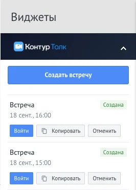 Блок «Контур.Толк» в карточке сделки: у встреч со статусом «Создана» есть кнопки «Войти», «Копировать» и «Отменить»