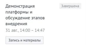 Завершённая встреча в блоке «Контур.Толк» со статусом «Завершена», временем 14:00-14:47 и кнопкой «Запись и материалы»