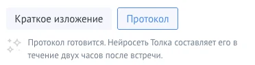 Вкладки «Краткое изложение» и «Протокол» в окне «Запись и материалы встречи» и сообщение «Протокол готовится. Нейросеть Толка составляет его в течение двух часов после встречи.»