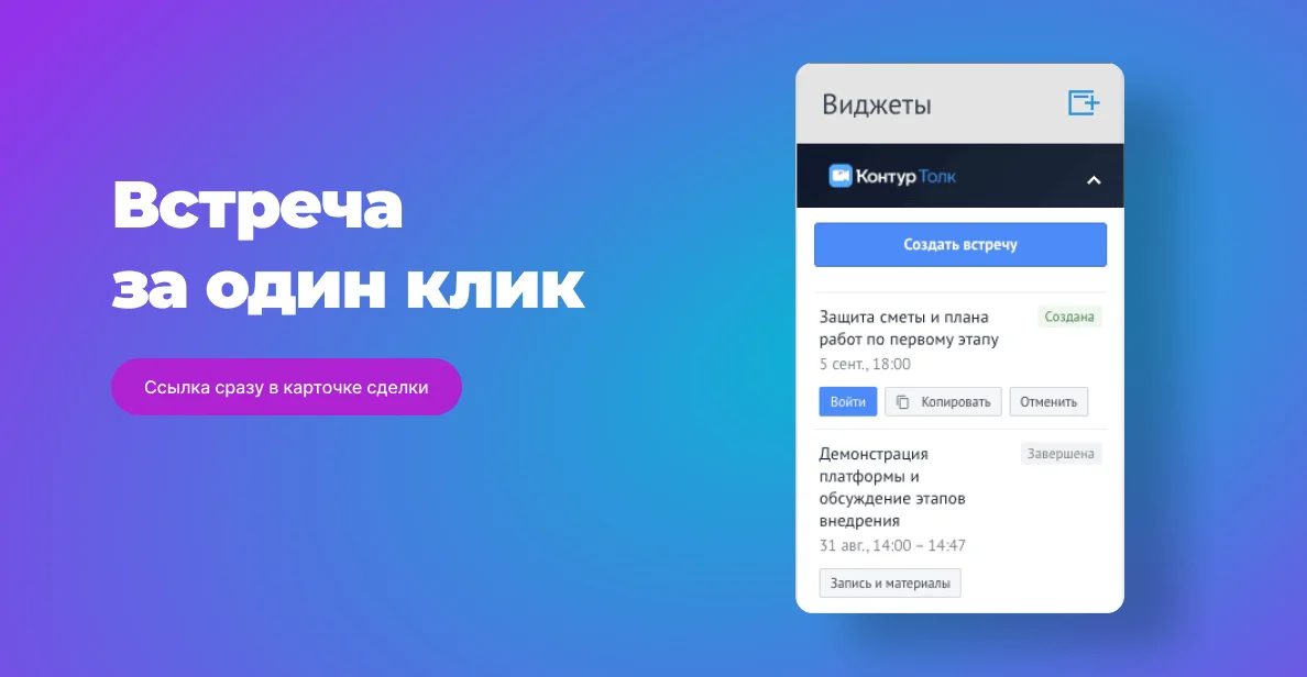 Блок «Контур.Толк» в правой колонке сделки: кнопка «Создать встречу» и список встреч со статусами «Создана» и «Завершена»