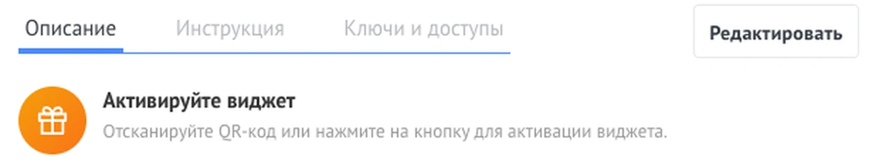 Окно виджета в amoCRM до активации с сообщением «Активируйте виджет»