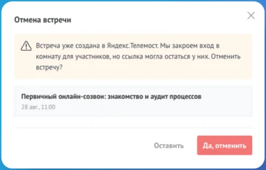 Окно «Отмена встречи»: предупреждение о том, что вход в комнату будет закрыт, тема и дата встречи, кнопки «Оставить» и «Да, отменить»