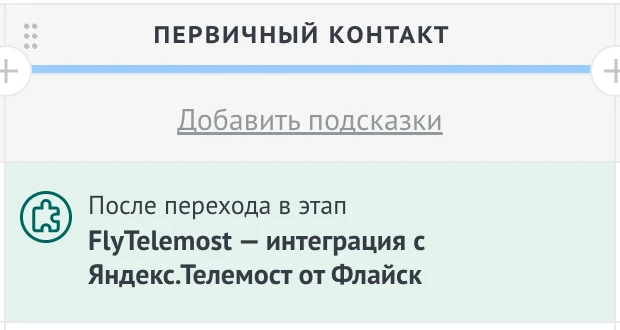 Этап воронки с триггером и действием виджета FlyTelemost